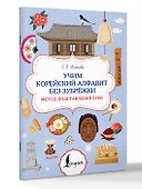 Учим корейский алфавит без зубрёжки. Метод подставления букв - 2