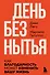 #День без нытья. Как благодарность может изменить вашу жизнь - 0