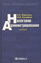 Налоговое администрирование: Учебник