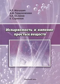 Испаряемость и кипение простых веществ