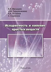 Испаряемость и кипение простых веществ