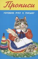 Прописи. Готовим руку к письму