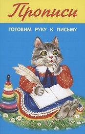 Прописи. Готовим руку к письму