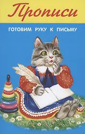 Прописи. Готовим руку к письму