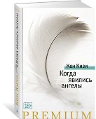 Когда явились ангелы - 1