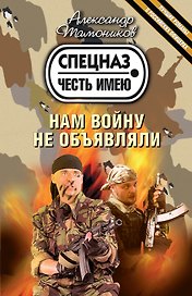 Нам войну не объявляли : роман