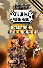 Нам войну не объявляли : роман