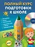 Полный курс подготовки к школе(+CD) - 0