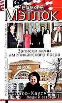 "Спасо-Хаус".Люди и встречи(записки жены ам.)