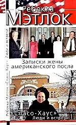 "Спасо-Хаус".Люди и встречи(записки жены ам.)