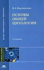Основы общей цитологии: учебное пособие для студентов высших учебных заведений. 2-е изд., перер.