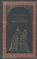 Конец лихолетья : роман