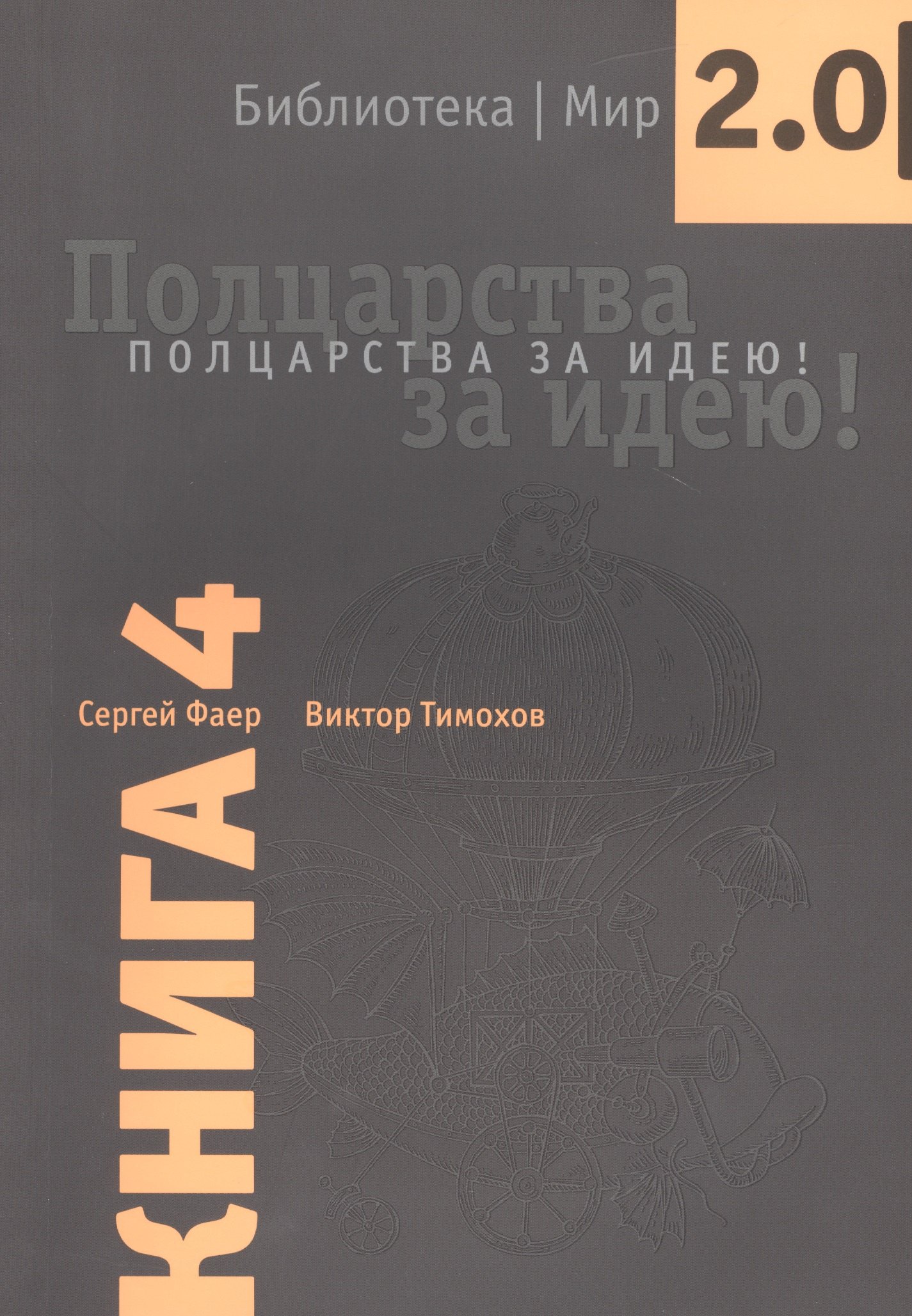 

Полцарства за идею Кн.4 (мБиблМир2.0) Фаер