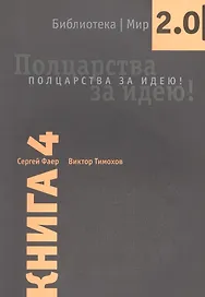 Полцарства за идею Кн.4 (мБиблМир2.0) Фаер