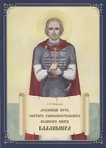 Духовный путь святого равноапостольного великого князя Владимира. Книга-раскраска