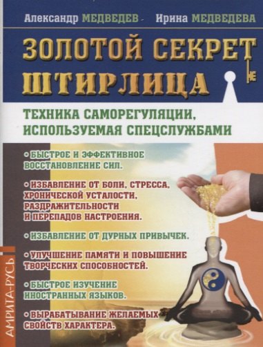 

Золотой секрет Штирлица. Техника саморегуляции, используемая спецслужбами