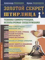 Золотой секрет Штирлица. Техника саморегуляции, используемая спецслужбами