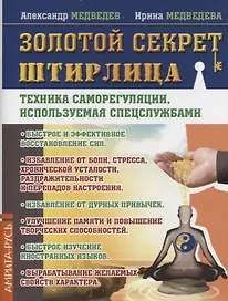 Золотой секрет Штирлица. Техника саморегуляции, используемая спецслужбами