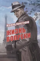 Жизнь вопреки