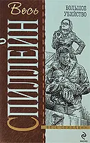 Большое убийство: детективный роман