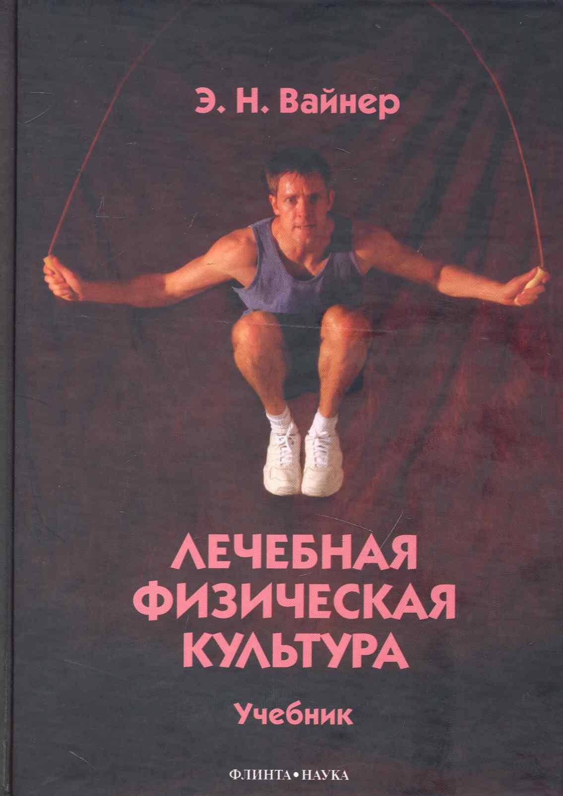 

Лечебная физическая культура