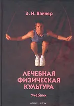 Лечебная физическая культура