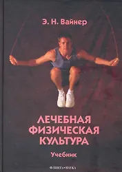 Лечебная физическая культура