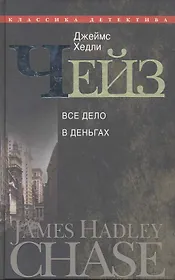 Все дело в деньгах