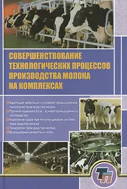 Совершенствование технологических процессов производства молока на комплексах
