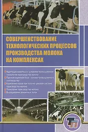 Совершенствование технологических процессов производства молока на комплексах