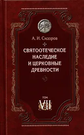 Святоотеческое наследие и церковные древности. Том