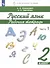 Русский язык. 2 класс. Рабочая тетрадь. В 2 частях. Часть 1 - 1