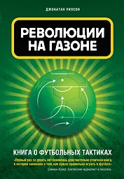 Революции на газоне.Книга о футбольных тактиках
