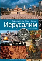 Иерусалим. Биография