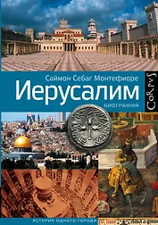 Иерусалим. Биография
