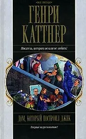Акция компл.3 Дом который построил Джек (Все звезды). Каттнер Г. (Эксмо)