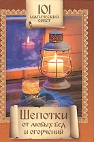 Шепотки от любых бед и огорчений