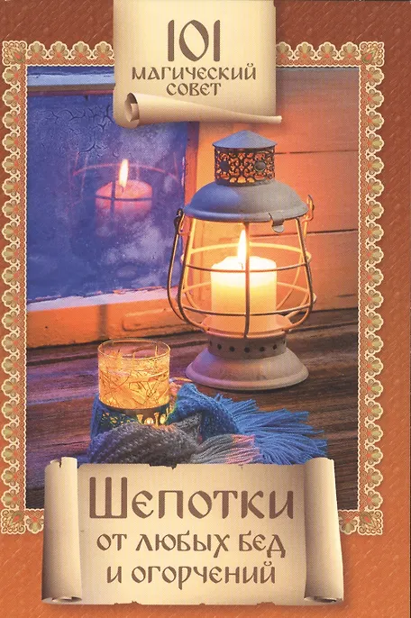 Шепотки от любых бед и огорчений