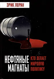 Нефтяные магнаты. Кто делает мировую политику