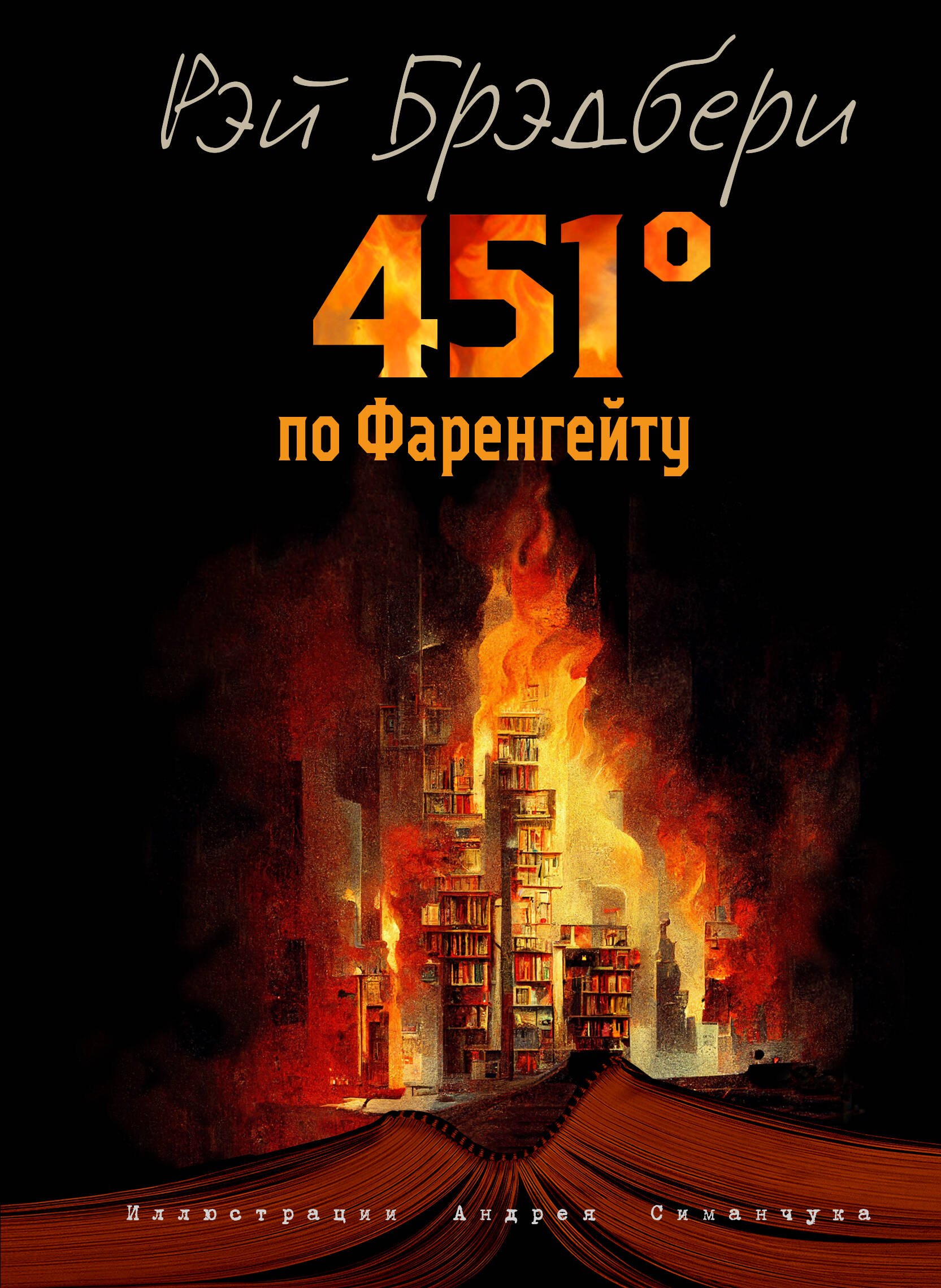 

451 градус по Фаренгейту (ил. А. Симанчука)