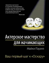 Актерское мастерство для начинающих