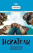 Искатели. 28 известных писателей о путешествиях, которые изменили их навсегда (Lonely Planet)