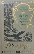 Палач города Берлина Том 6