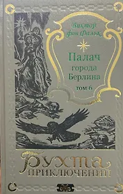 Палач города Берлина Том 6