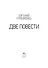 Две повести - 2