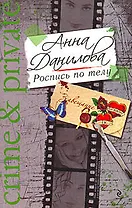 Роспись по телу: роман