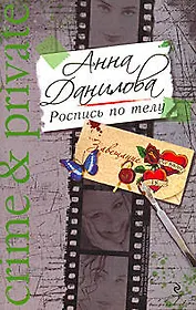 Роспись по телу: роман