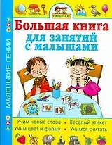 Умней-уа! Большая книга для занятий с малышами