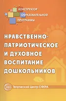 Нравственно-патриотическое и духовное воспитание дошкольников (мКонОбрПрог)