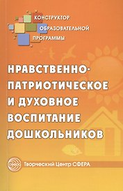 Нравственно-патриотическое и духовное воспитание дошкольников (мКонОбрПрог)